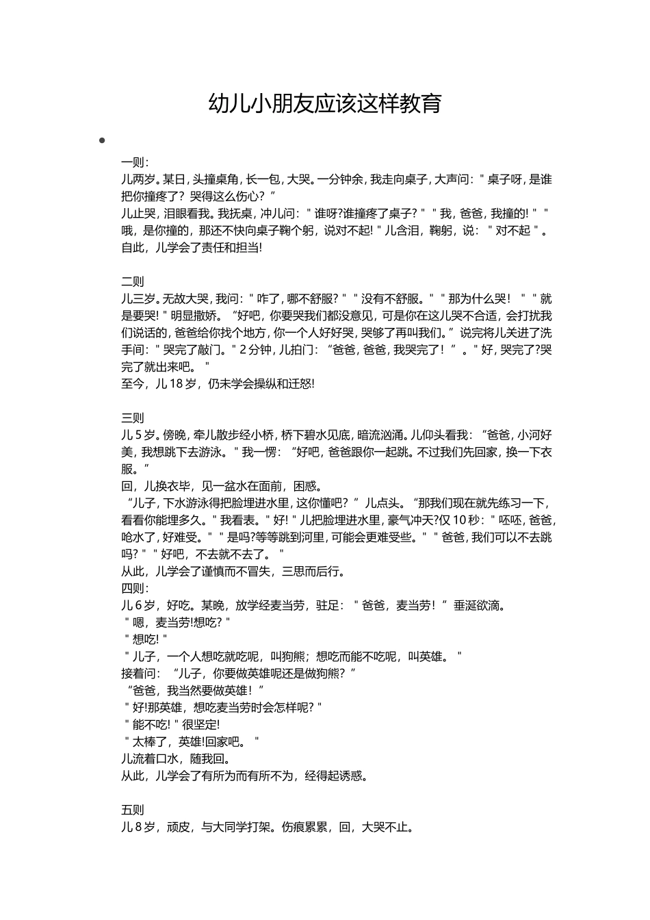 幼儿小朋友应该这样教育_第1页