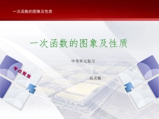 一次函数的图象及性质中考复习