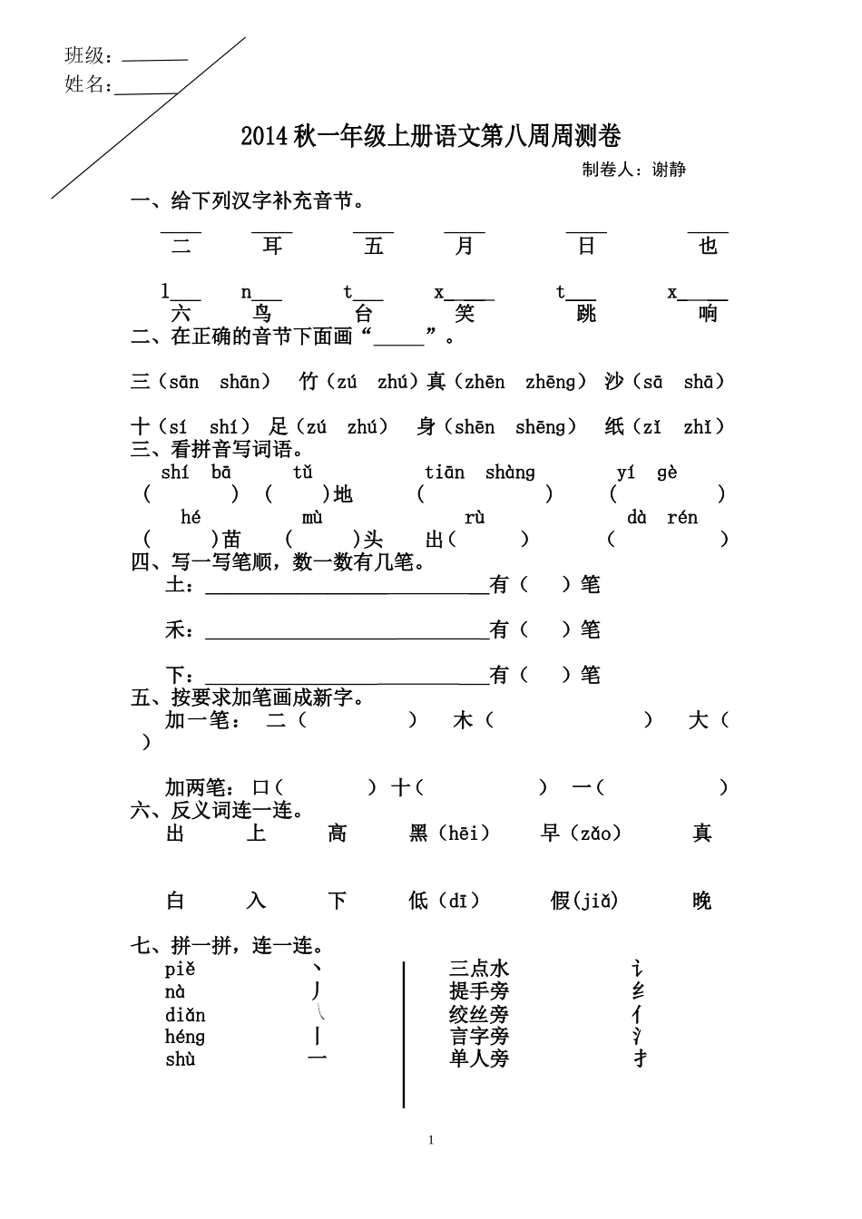 2013秋一年级上册语文第8周周测卷_第1页