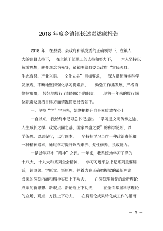 2018年乡镇镇长述责述廉报告