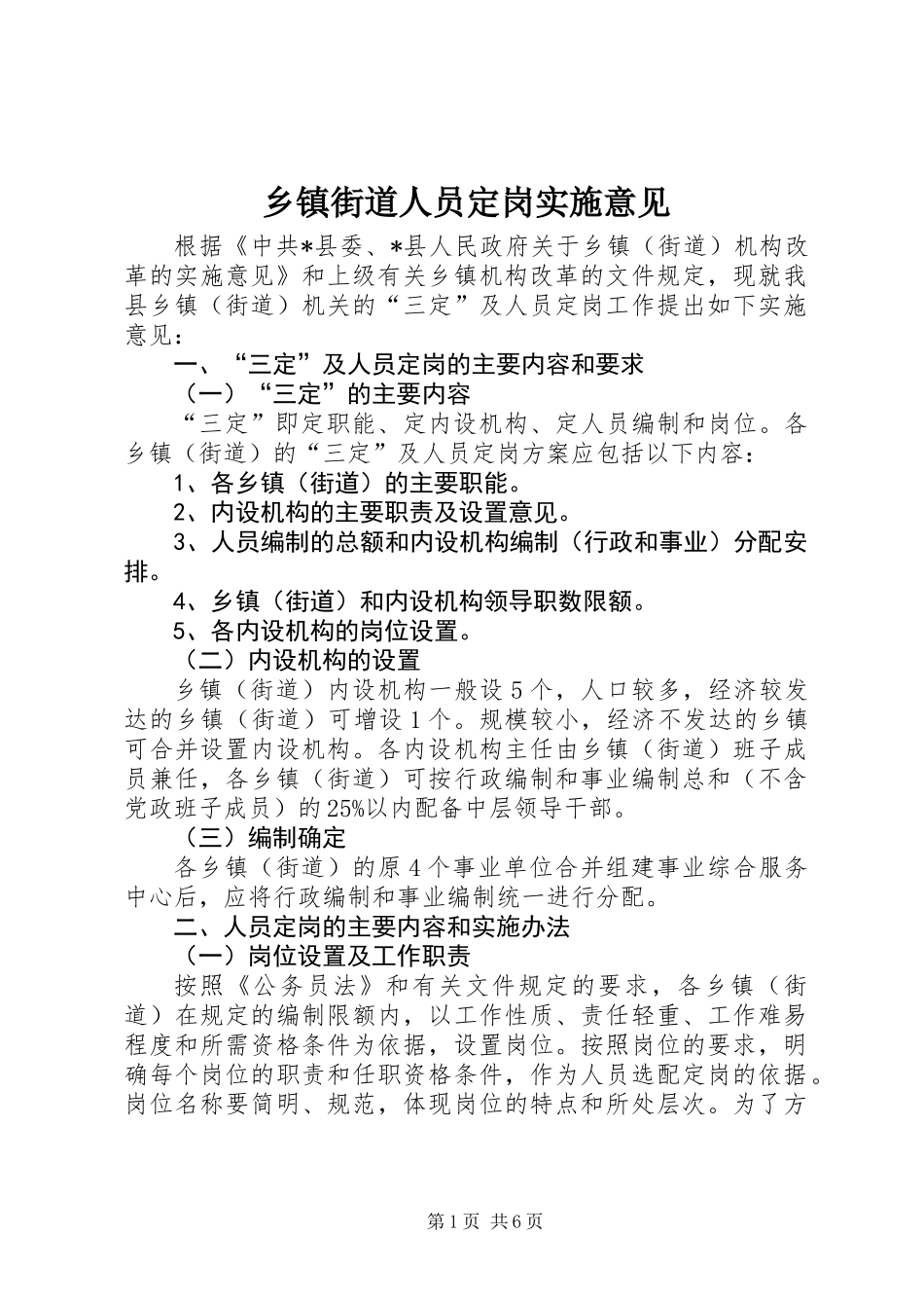 乡镇街道人员定岗实施意见_第1页