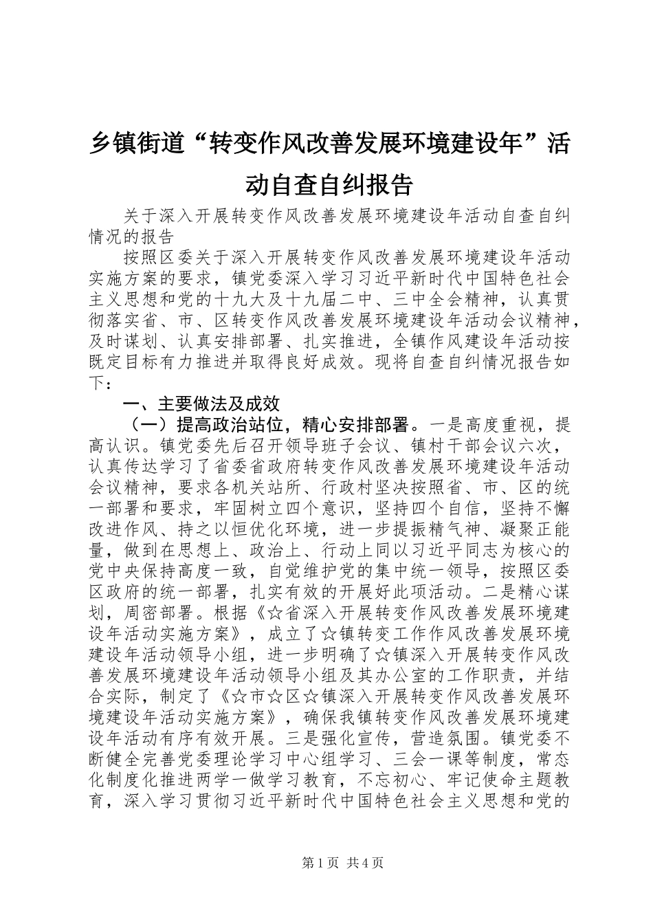 乡镇街道“转变作风改善发展环境建设年”活动自查自纠报告_第1页