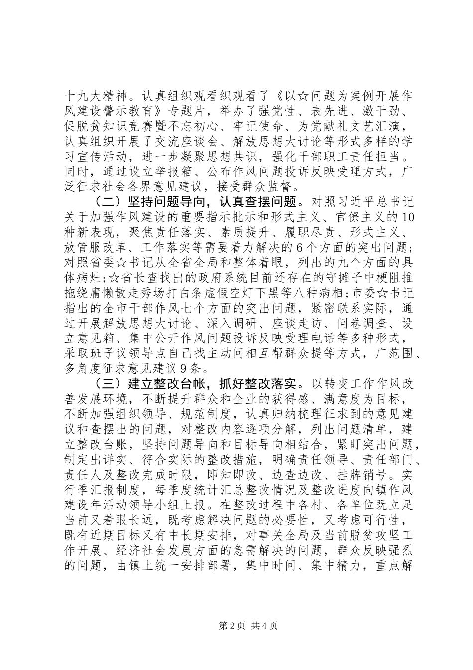 乡镇街道“转变作风改善发展环境建设年”活动自查自纠报告_第2页