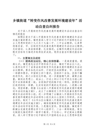 乡镇街道“转变作风改善发展环境建设年”活动自查自纠报告
