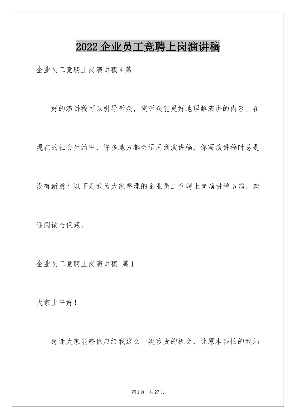 2024企业员工竞聘上岗演讲稿_3_第1页