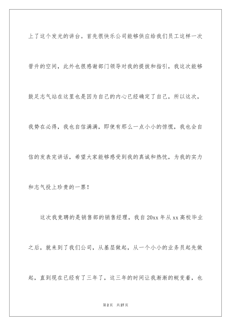 2024企业员工竞聘上岗演讲稿_3_第2页