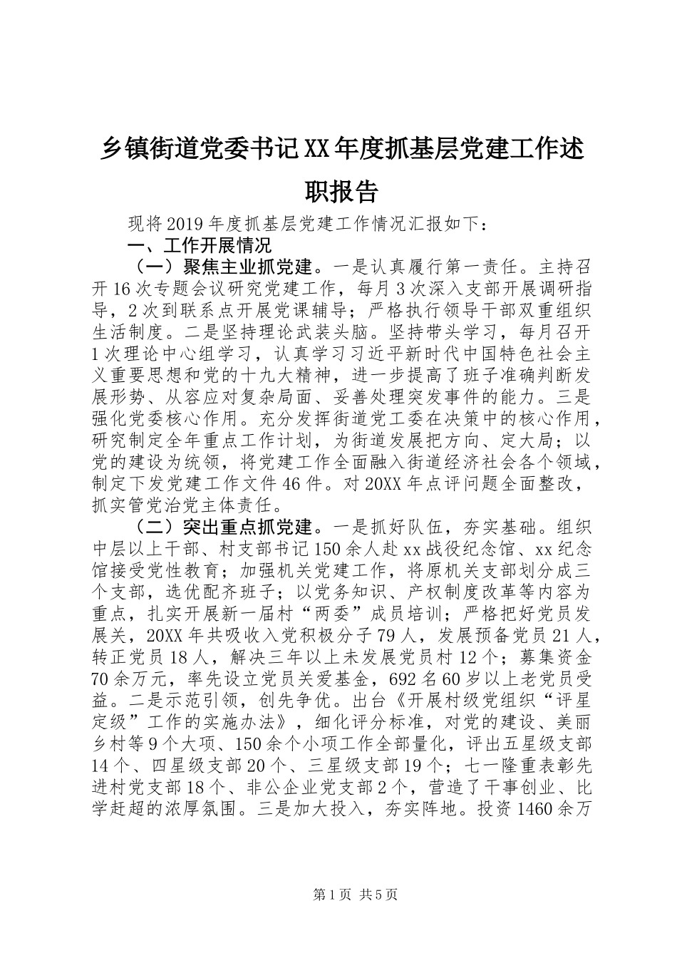 乡镇街道党委书记XX年度抓基层党建工作述职报告_第1页
