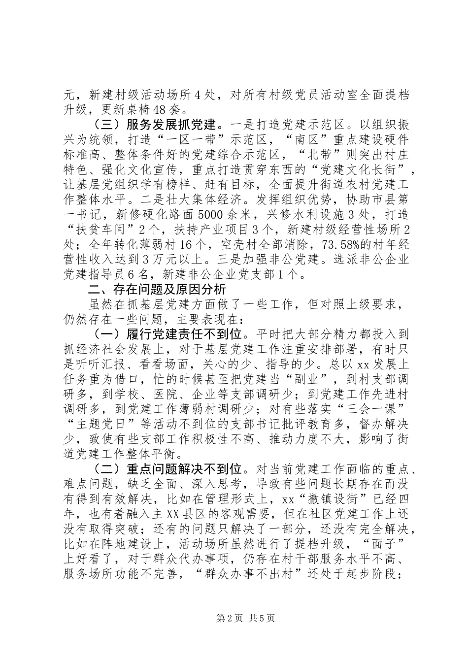 乡镇街道党委书记XX年度抓基层党建工作述职报告_第2页