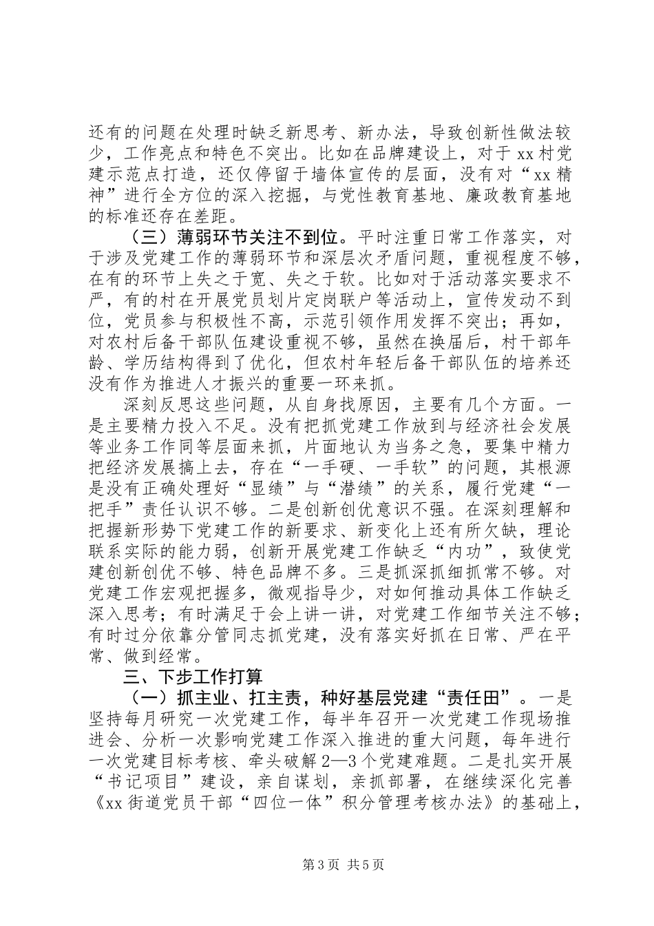 乡镇街道党委书记XX年度抓基层党建工作述职报告_第3页