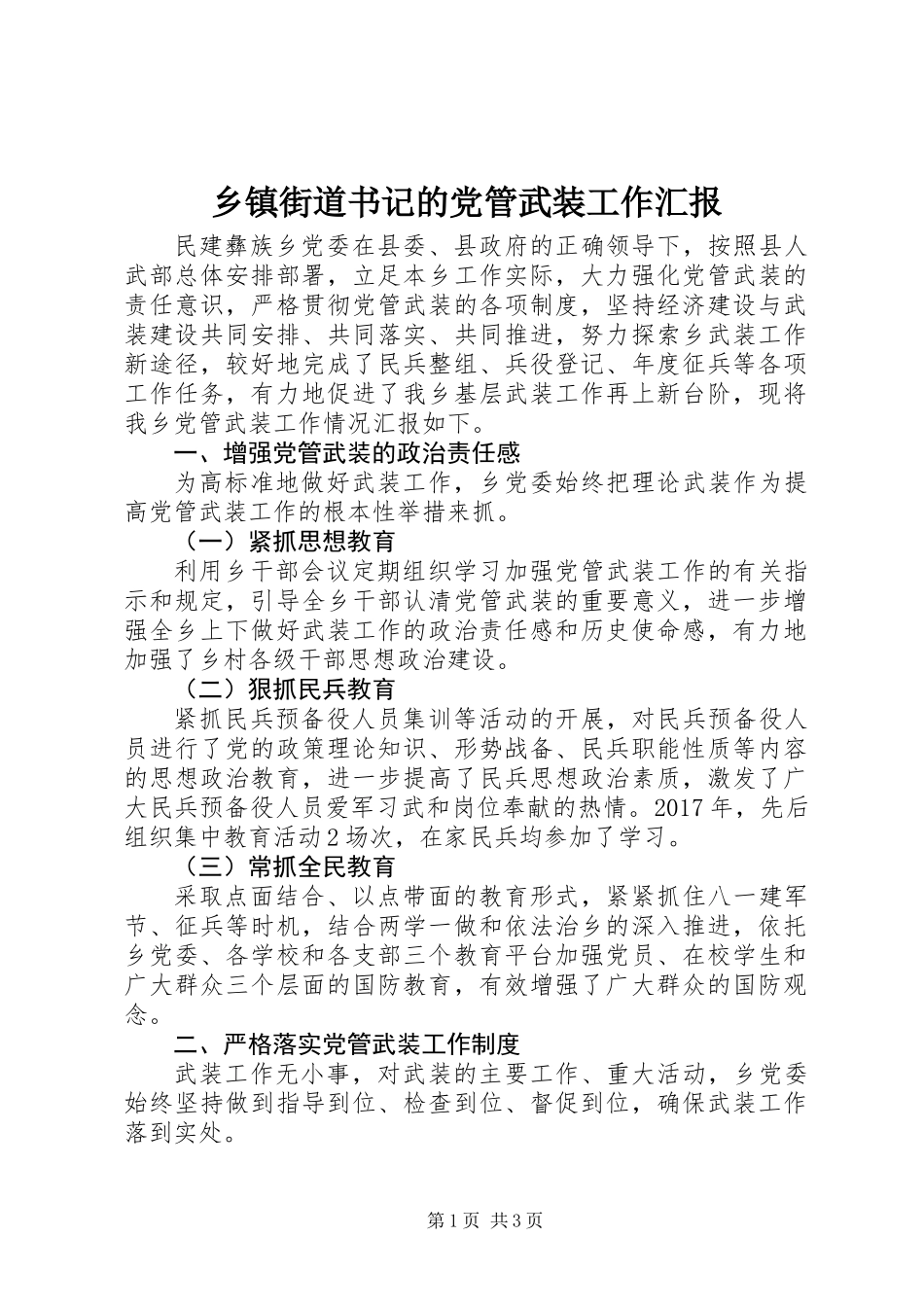 乡镇街道书记的党管武装工作汇报_第1页