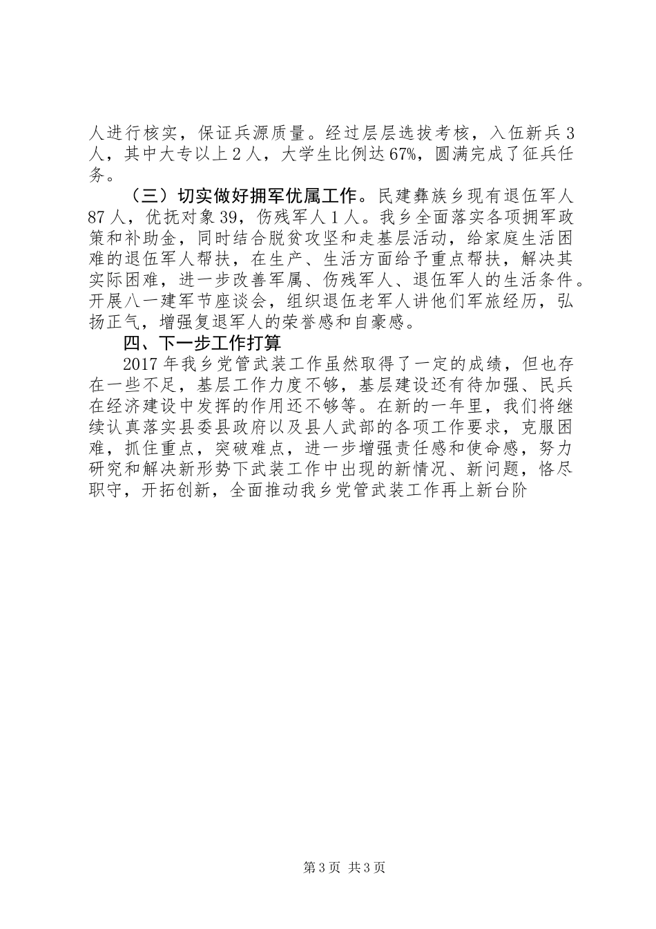 乡镇街道书记的党管武装工作汇报_第3页