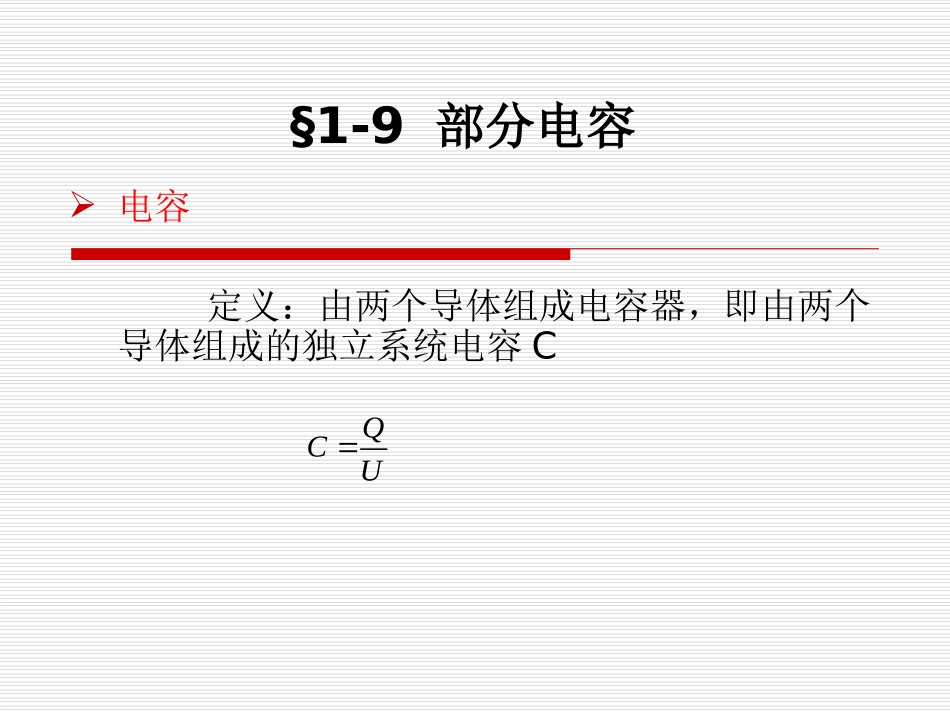 电磁场部分电容_第3页