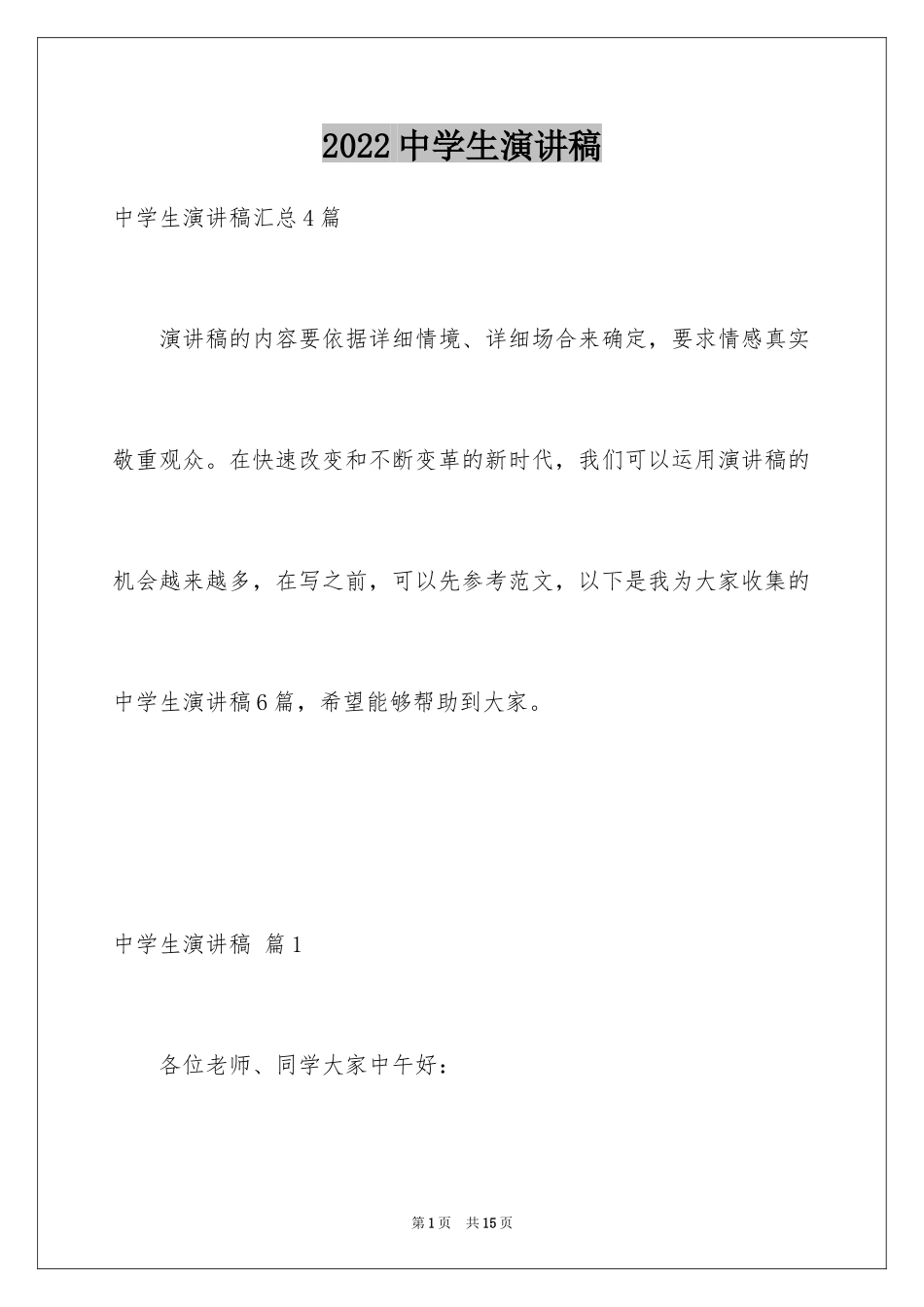 2024中学生演讲稿_1209_第1页