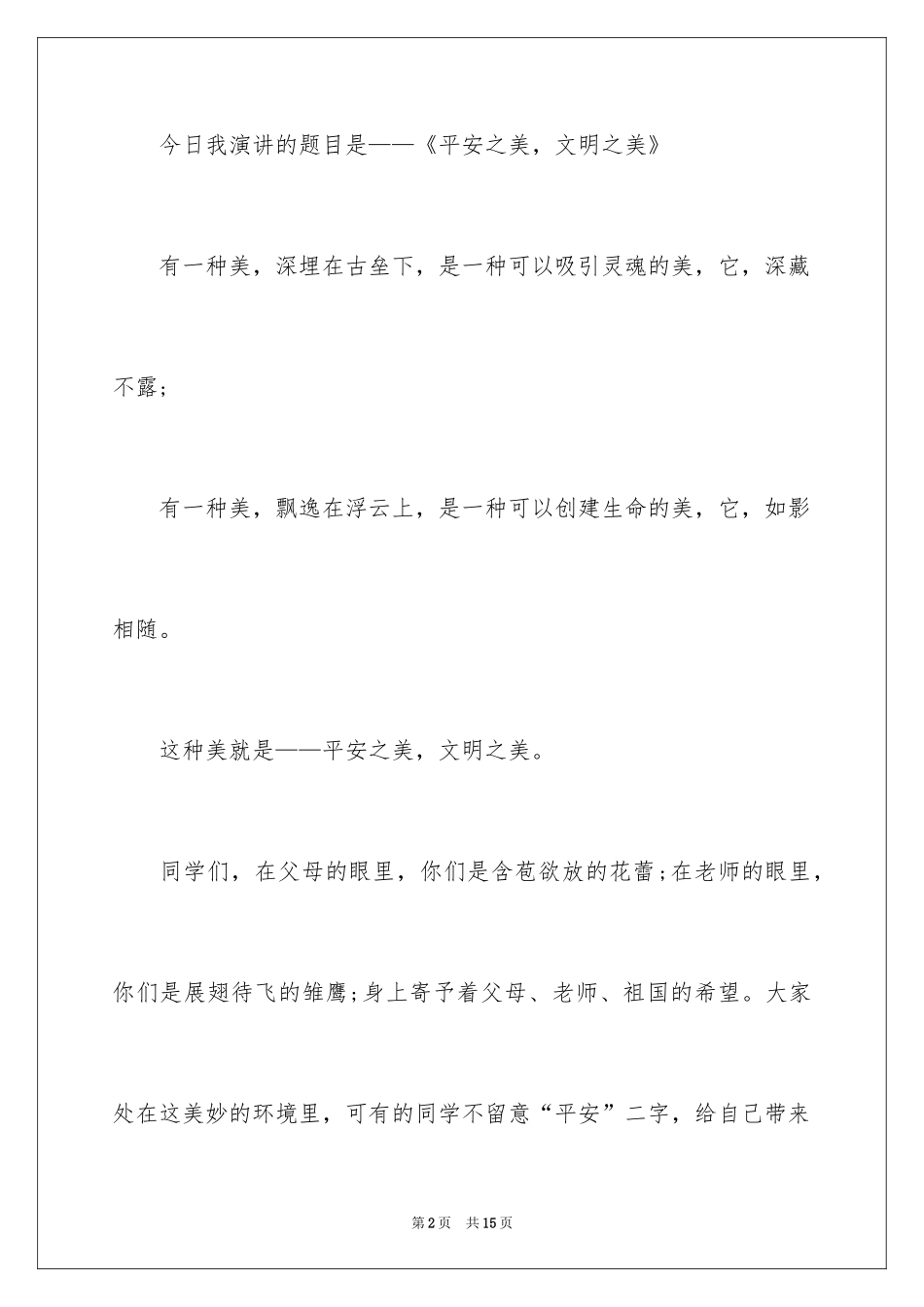 2024中学生演讲稿_1209_第2页