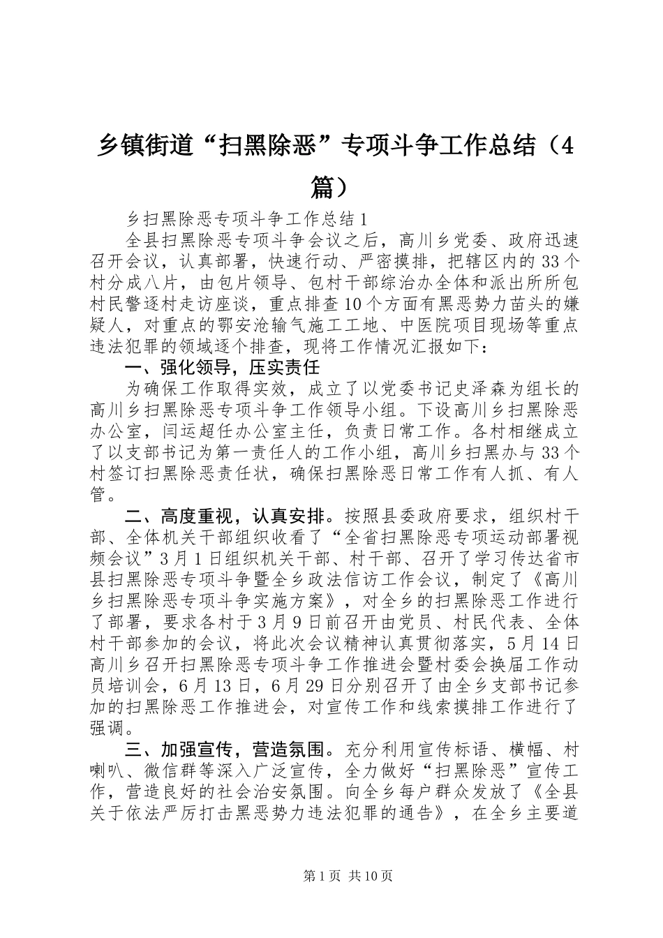 乡镇街道“扫黑除恶”专项斗争工作总结（4篇）_第1页
