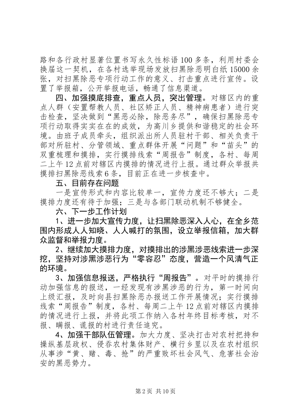 乡镇街道“扫黑除恶”专项斗争工作总结（4篇）_第2页