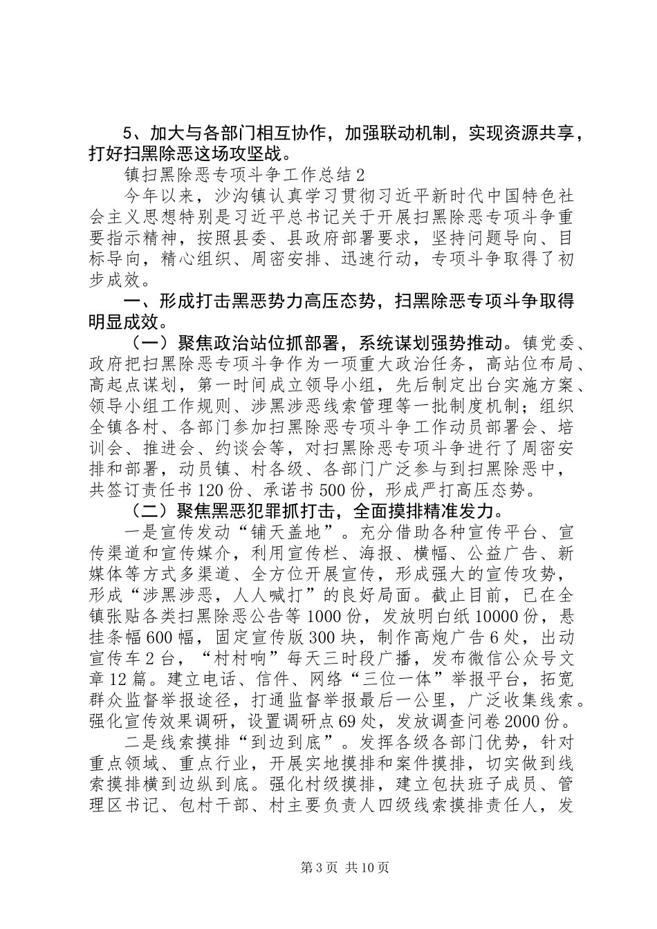 乡镇街道“扫黑除恶”专项斗争工作总结（4篇）_第3页