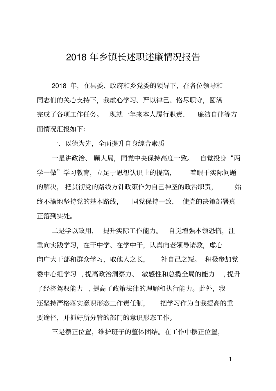 2018年乡镇长述职述廉情况报告_第1页
