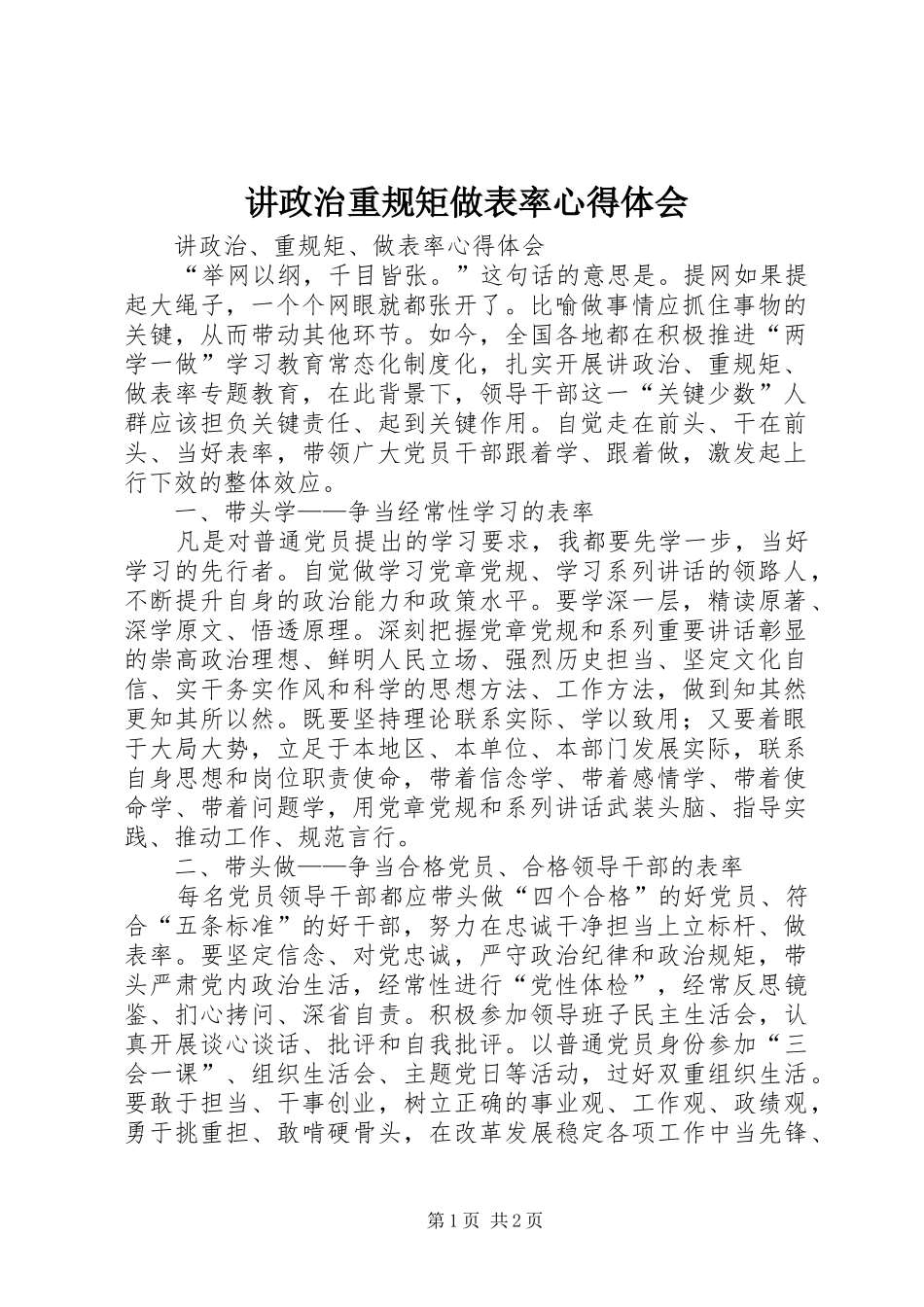 讲政治重规矩做表率心得体会 _第1页