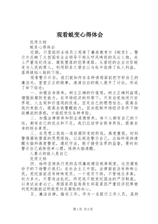 观看蜕变心得体会 