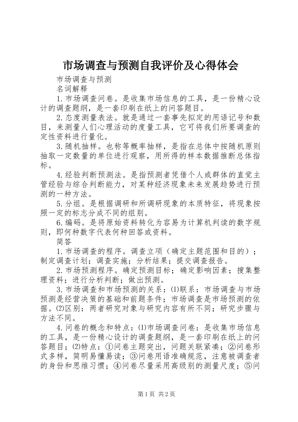 市场调查与预测自我评价及心得体会 _第1页
