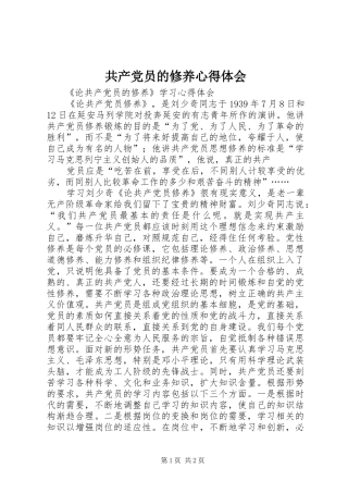 共产党员的修养心得体会 