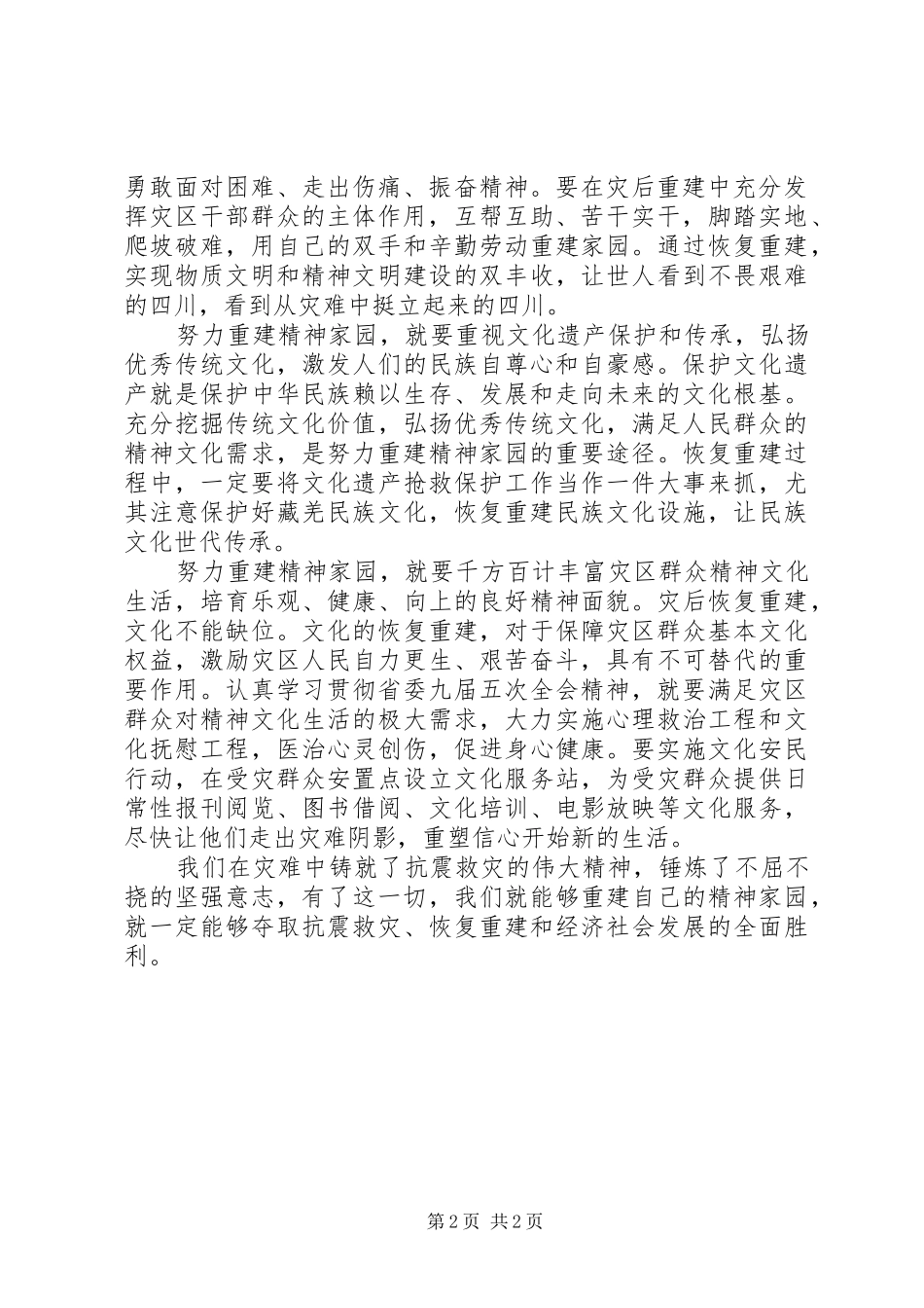 认真学习贯彻XX省委九届五次全会精神心得体会：努力重建精神家园[全文5篇]_第2页