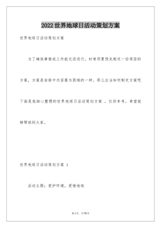 2024世界地球日活动策划方案 