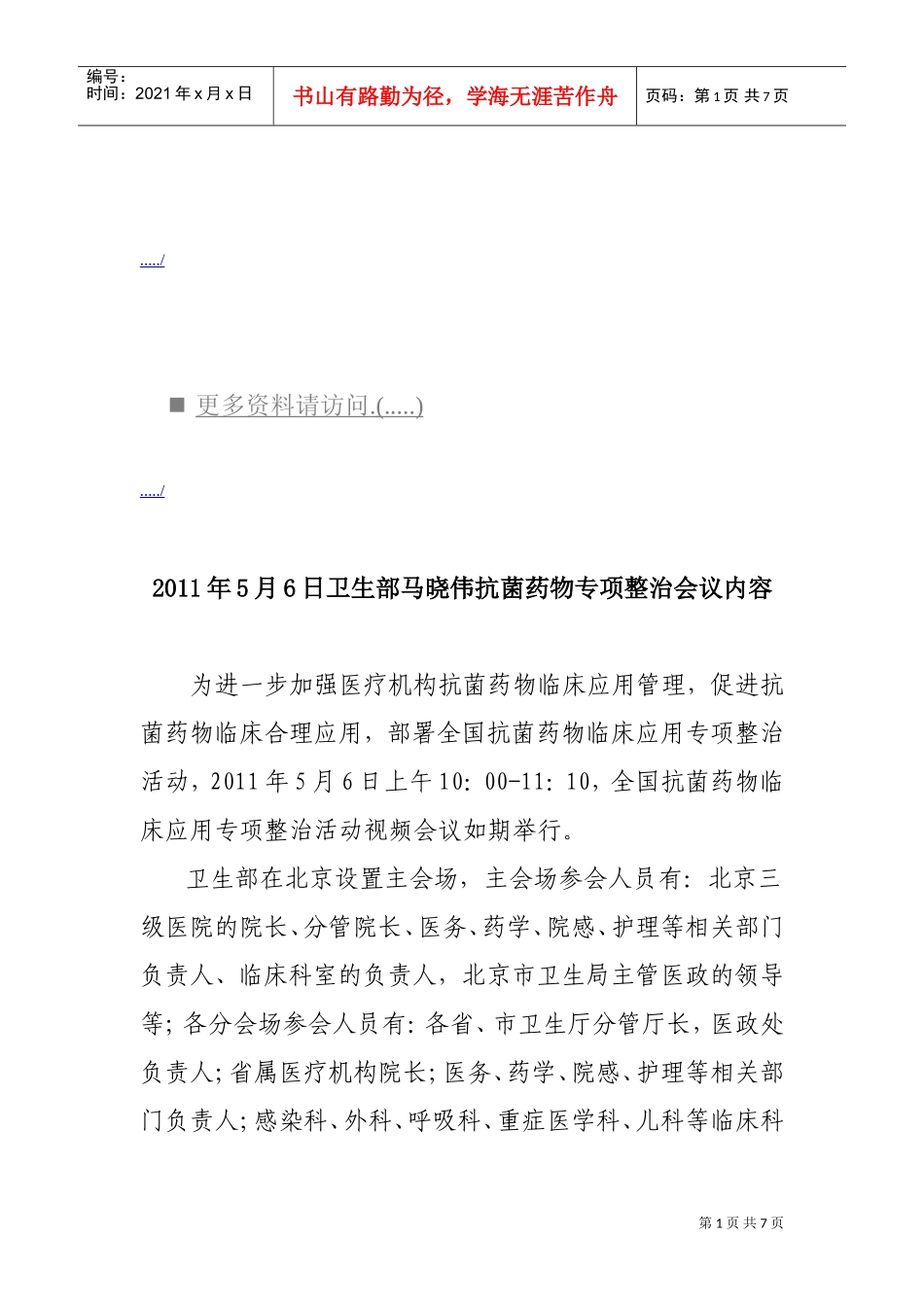 卫生部马晓伟抗菌药物专项整治会议_第1页
