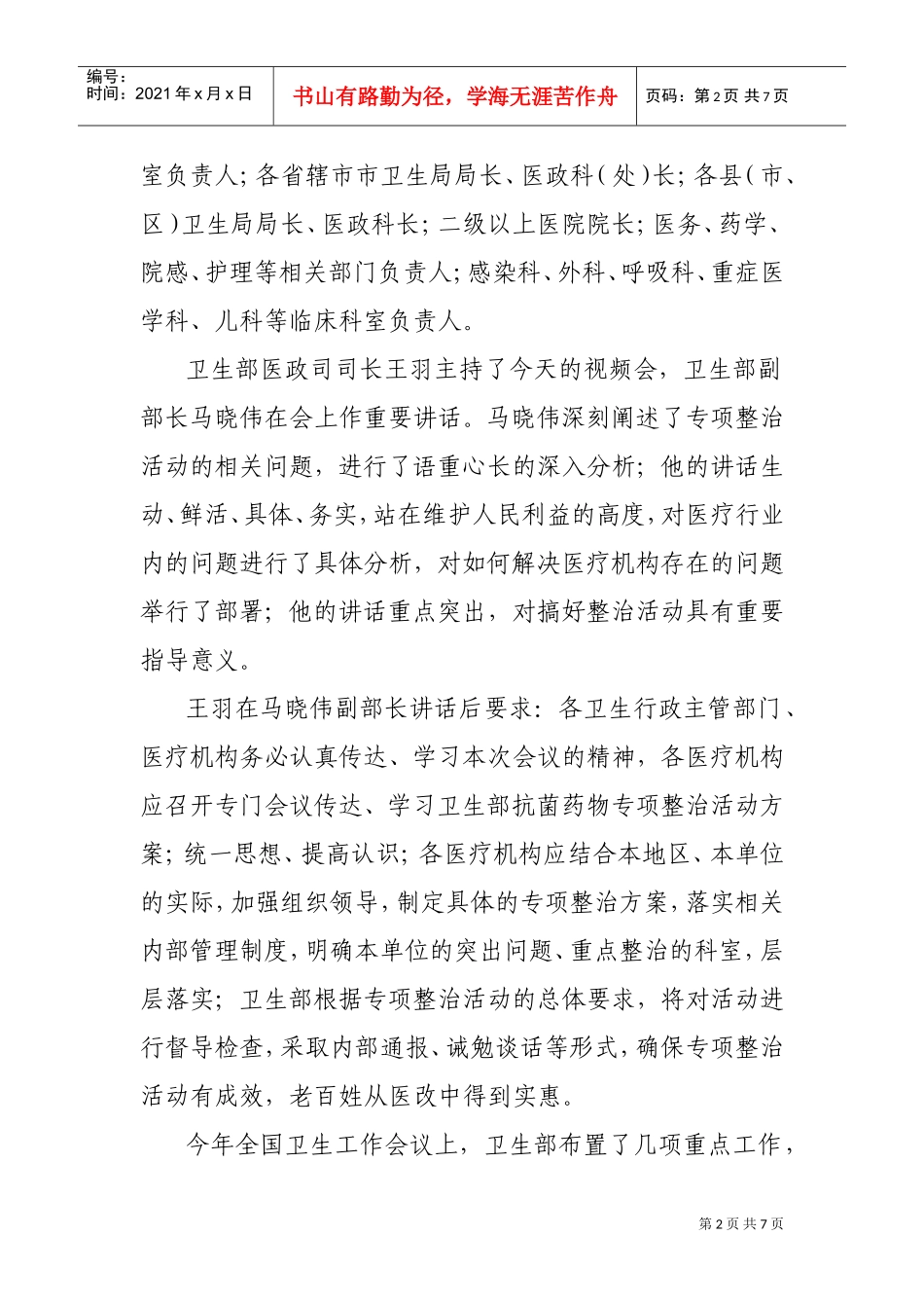 卫生部马晓伟抗菌药物专项整治会议_第2页