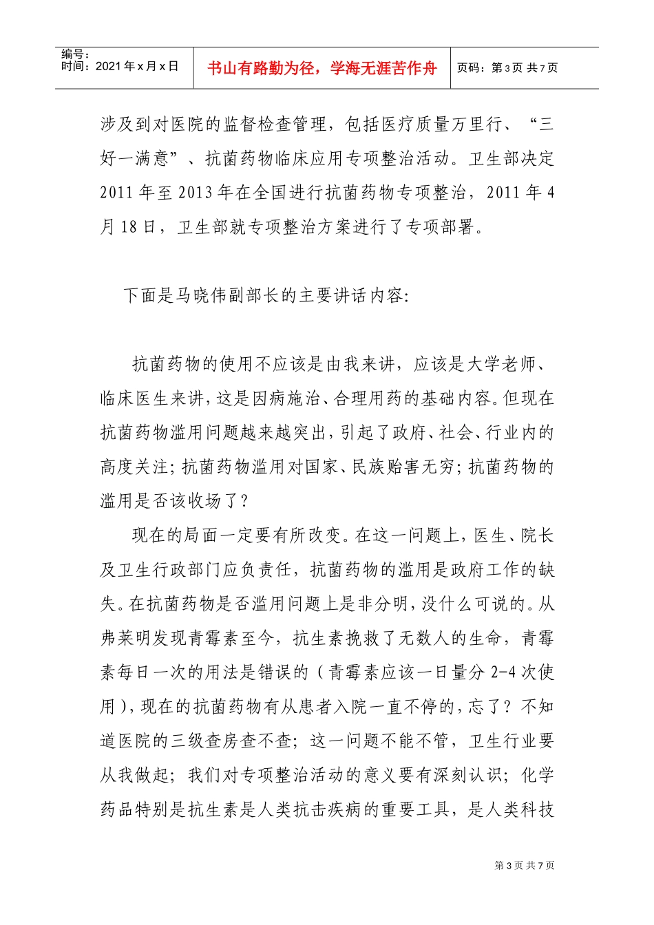 卫生部马晓伟抗菌药物专项整治会议_第3页