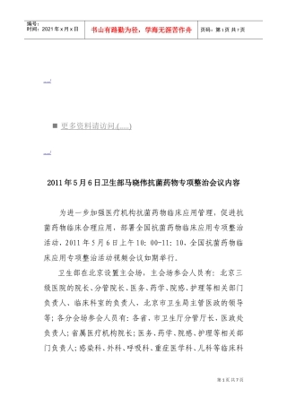 卫生部马晓伟抗菌药物专项整治会议