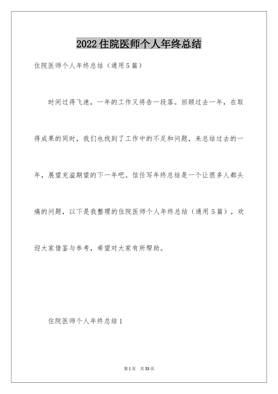 2024住院医师个人年终总结_第1页