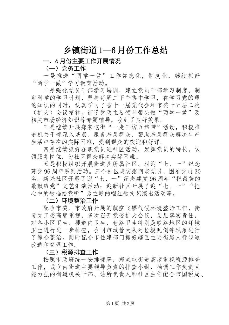 乡镇街道1—6月份工作总结_第1页