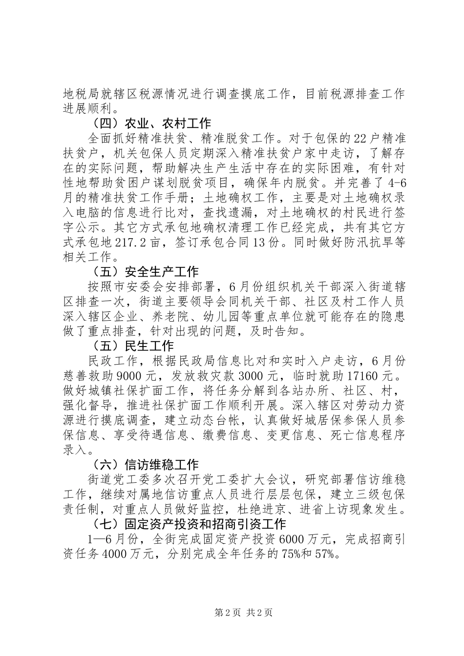 乡镇街道1—6月份工作总结_第2页