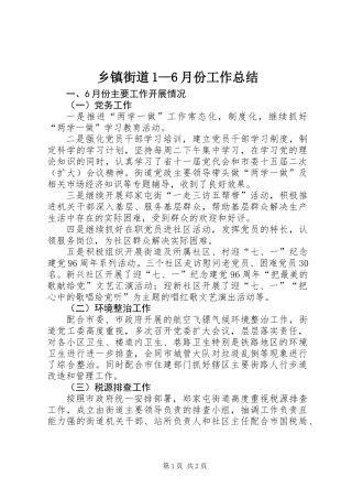 乡镇街道1—6月份工作总结