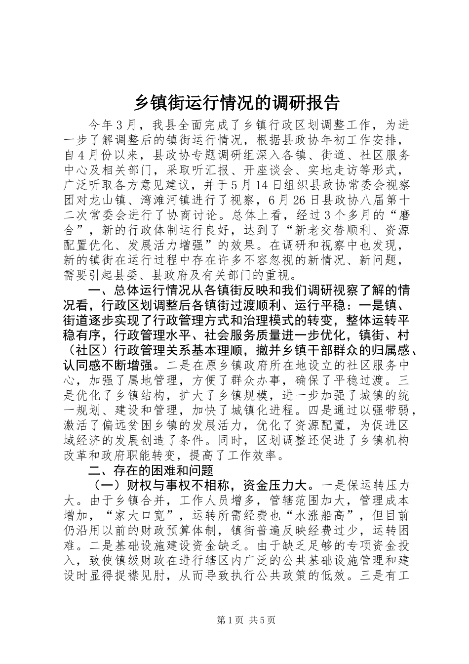 乡镇街运行情况的调研报告_第1页