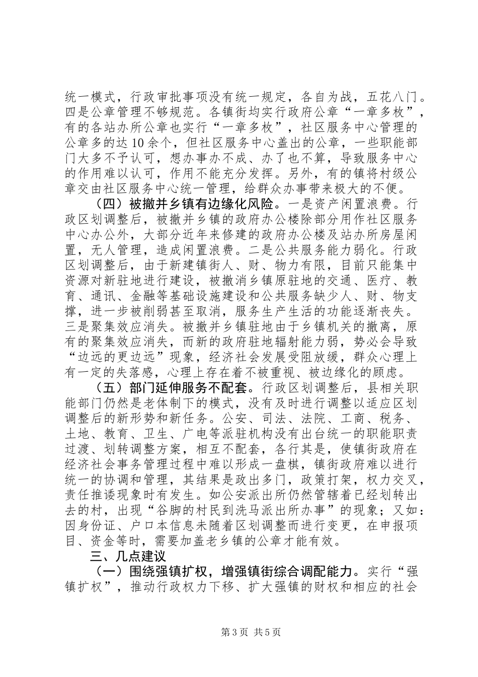 乡镇街运行情况的调研报告_第3页