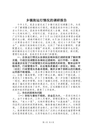 乡镇街运行情况的调研报告