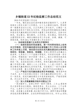 乡镇街道XX年纪检监察工作总结范文
