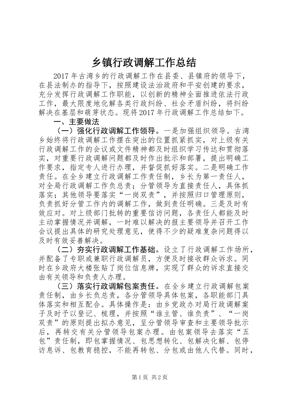 乡镇行政调解工作总结 (2)_第1页