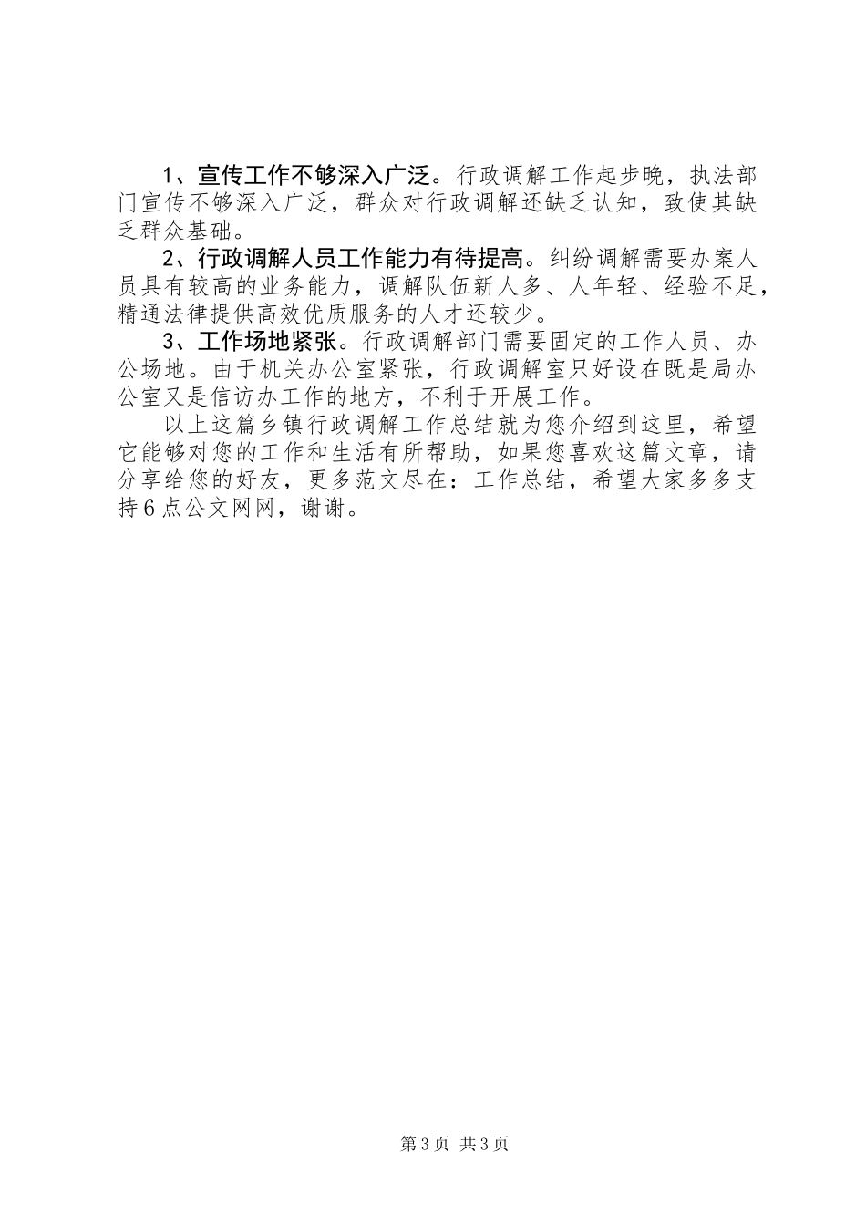 乡镇行政调解工作总结_第3页