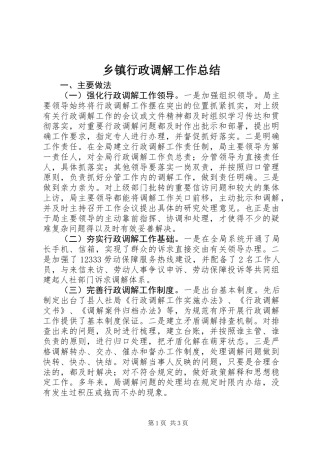 乡镇行政调解工作总结