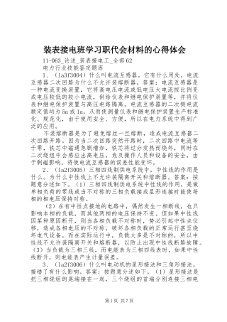 装表接电班学习职代会材料的心得体会 