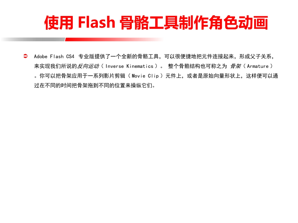 使用Flash骨骼工具制作角色动画_第1页