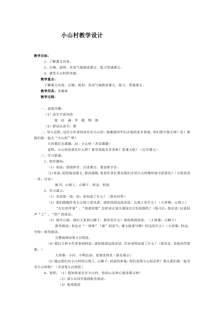 小山村教学设计_第1页