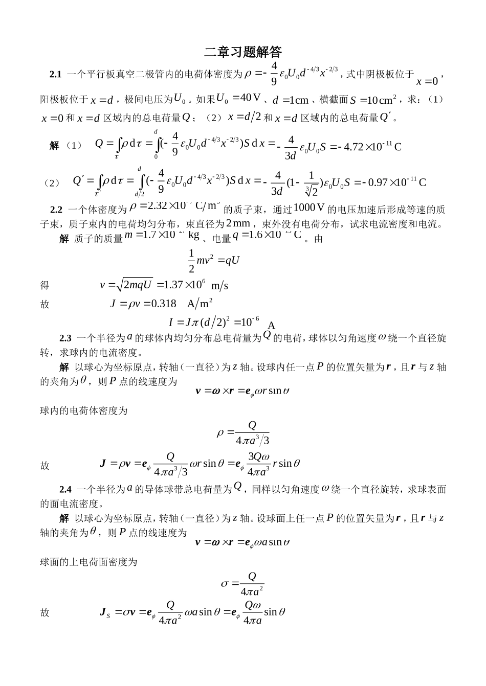 电磁场与电磁波课后习题及答案二章习题解答_第1页