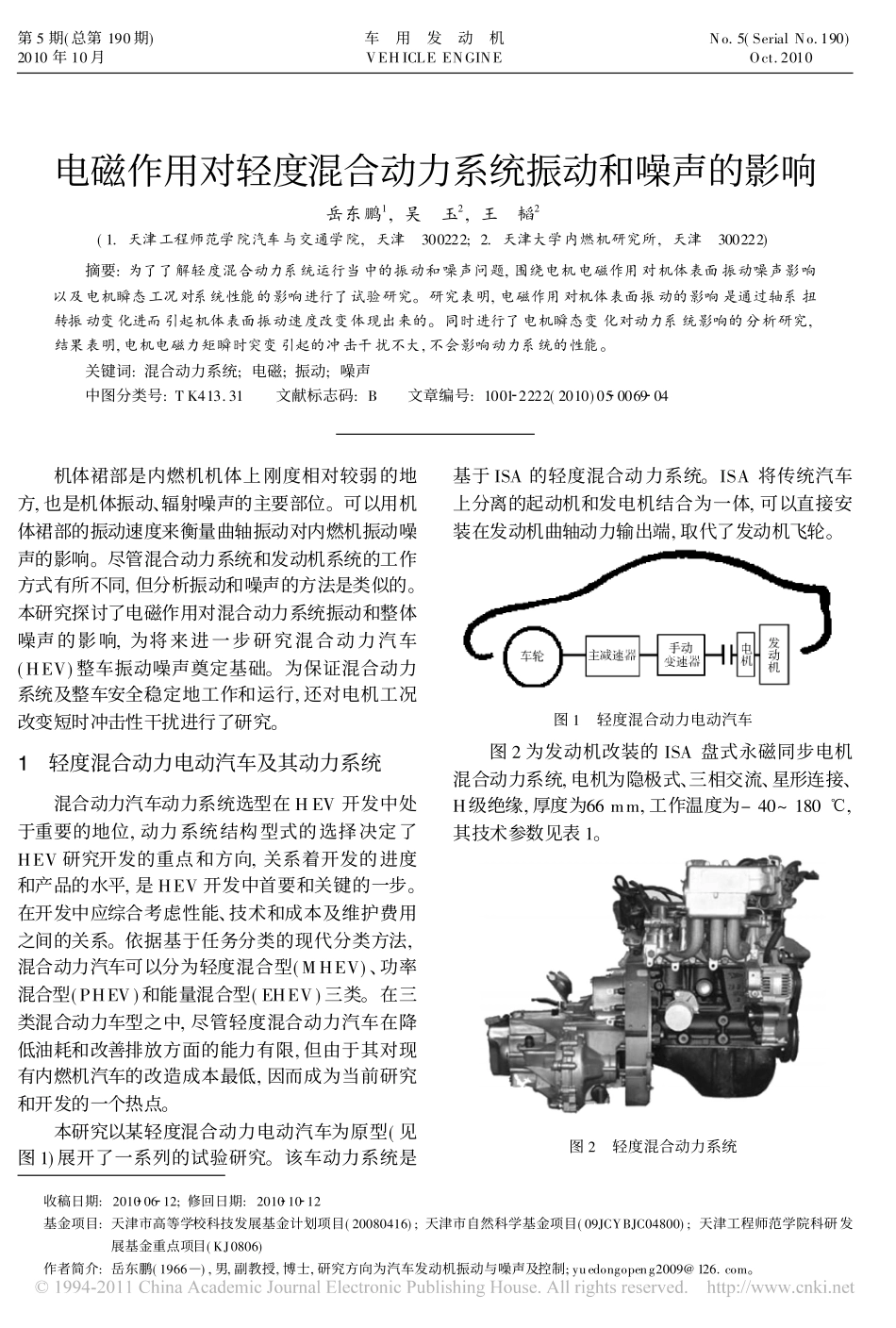电磁作用对轻度混合动力系统振动和噪声的影响_第1页