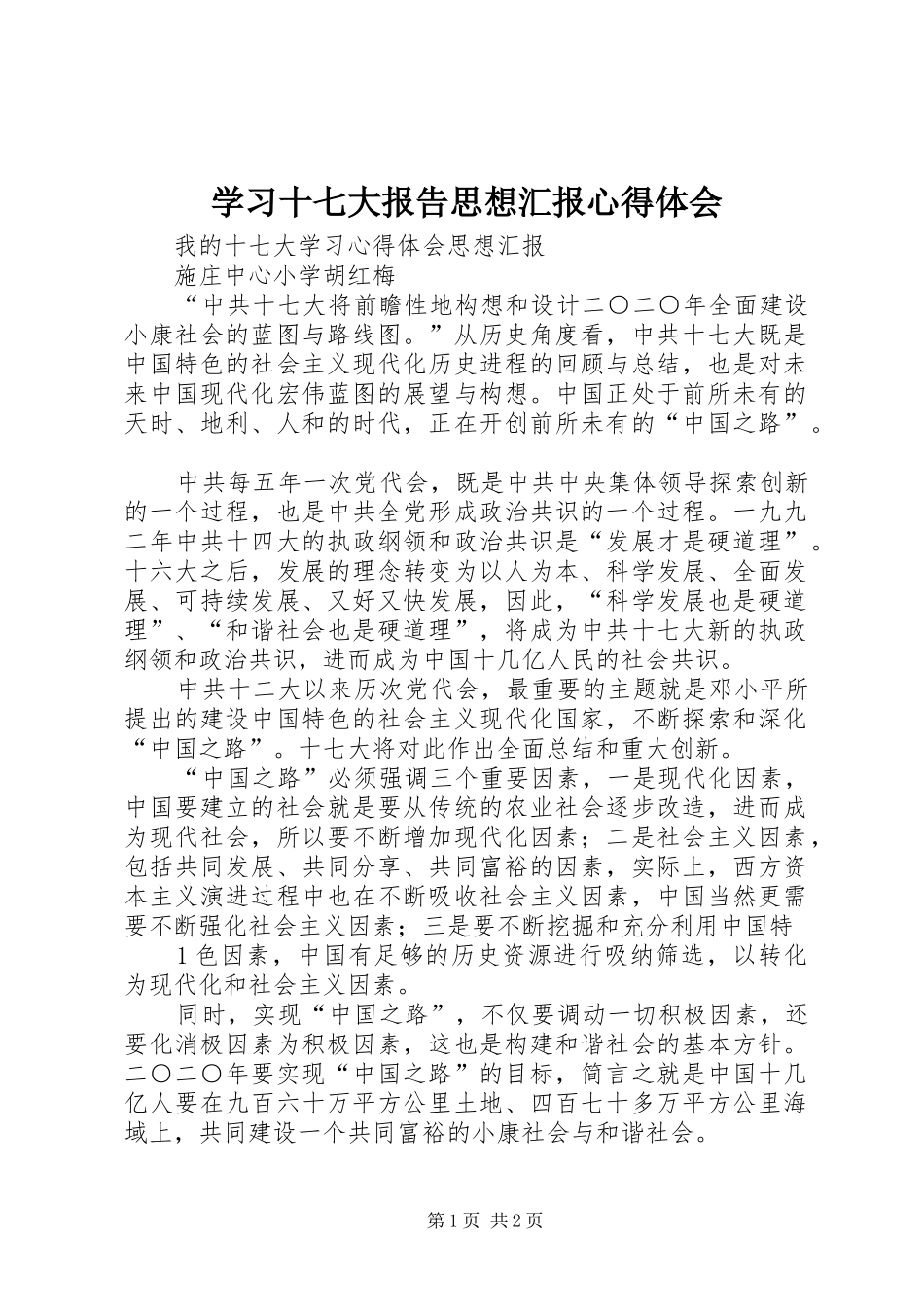 学习十七大报告思想汇报心得体会 _第1页