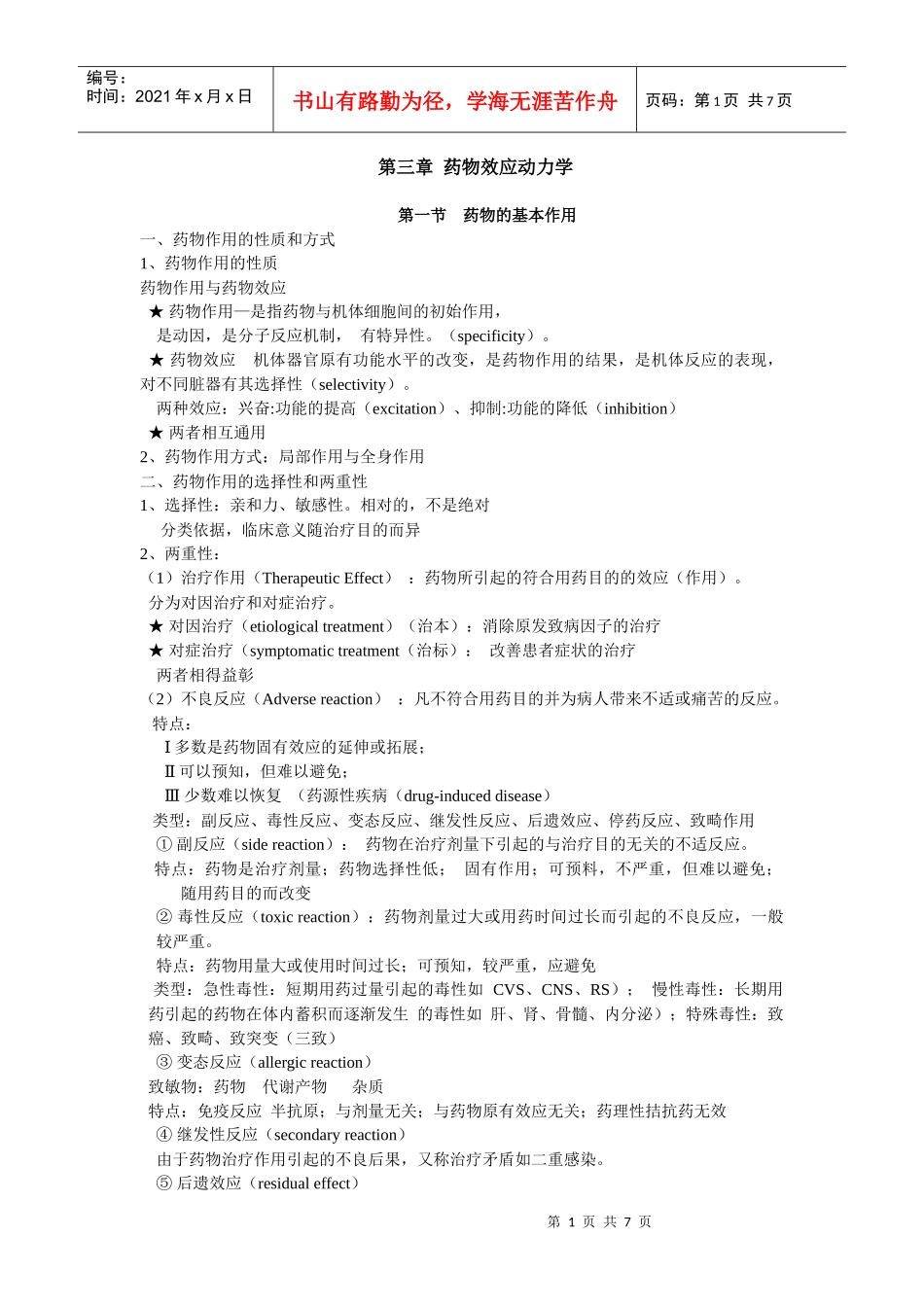 药物效应动力学_第1页
